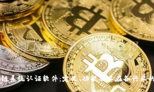 区块链系统认证软件：定义、功能及其在各行业的应用