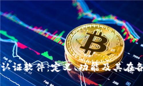 区块链系统认证软件：定义、功能及其在各行业的应用