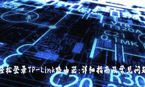 如何轻松登录TP-Link路由器：详细指南及常见问题解答