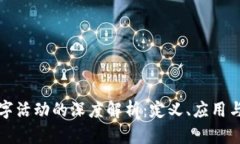 区块链数字活动的深度解析：定义、应用与未来