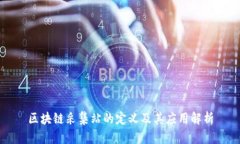 区块链采集站的定义及其应用解析