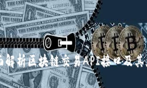 全面解析区块链交易API接口及其应用