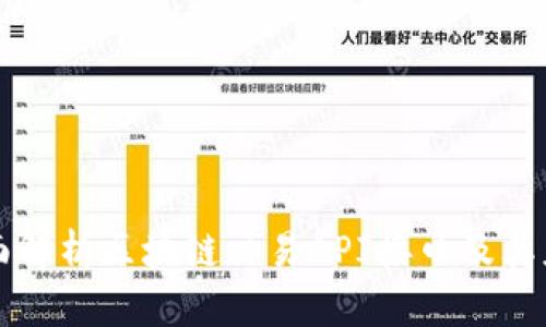 全面解析区块链交易API接口及其应用