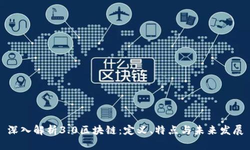 深入解析3.0区块链：定义、特点与未来发展