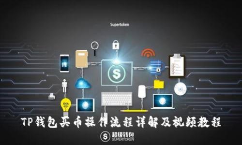 TP钱包买币操作流程详解及视频教程