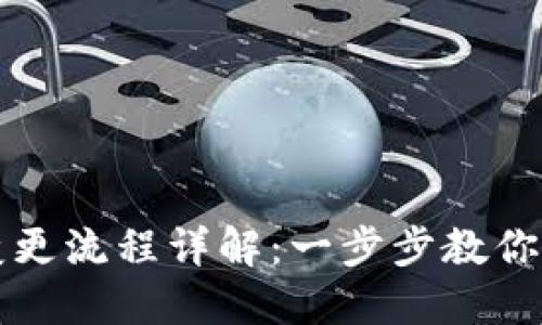 区块链备案变更流程详解：一步步教你如何轻松应对