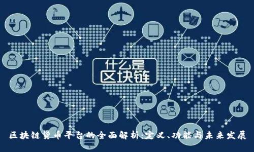 区块链货币平台的全面解析：定义、功能与未来发展