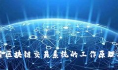 深入探索区块链交易系统的工作原理及其应用