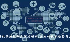 : 拓翔科技区块链概念深度解析：未来的技术趋势