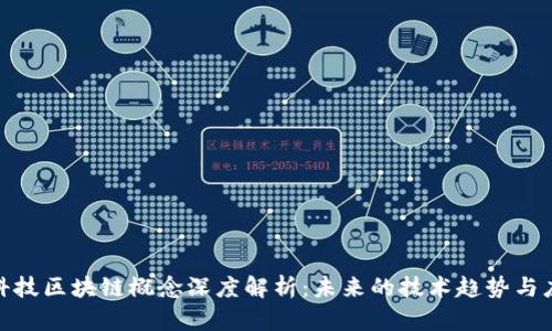 : 拓翔科技区块链概念深度解析：未来的技术趋势与应用前景