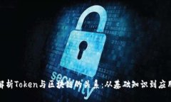 全面解析Token与区块链的关系：从基础知识到应用