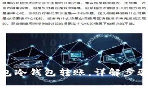 如何从TP钱包冷钱包转账，详解步骤与注意事项
