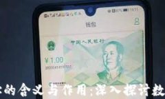 区块链地址的含义与作用：深入探讨数字货币世