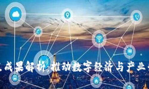 区块链试点成果解析：推动数字经济与产业升级的关键