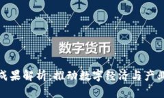 区块链试点成果解析：推动数字经济与产业升级