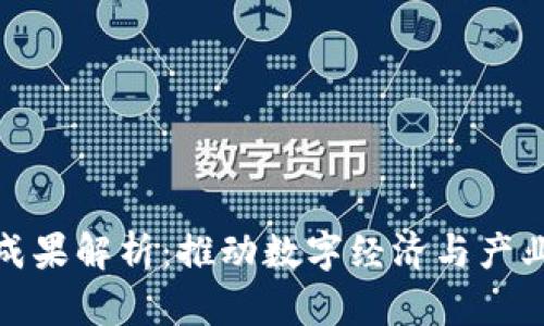 区块链试点成果解析：推动数字经济与产业升级的关键