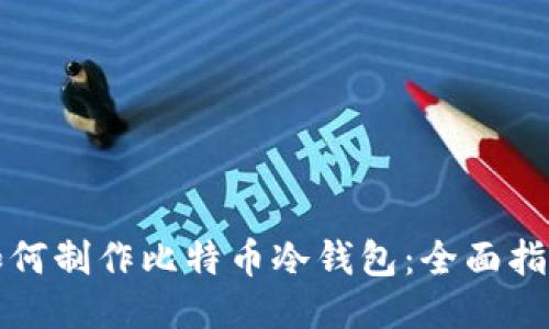 如何制作比特币冷钱包：全面指南