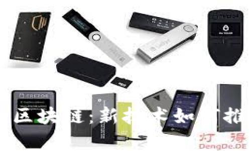 深入解析比亚迪区块链：新技术如何推动汽车产业变革