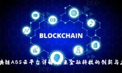 区块链ABS云平台详解：未来金融科技的创新与应