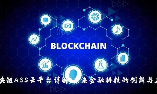 区块链ABS云平台详解：未来金融科技的创新与应用