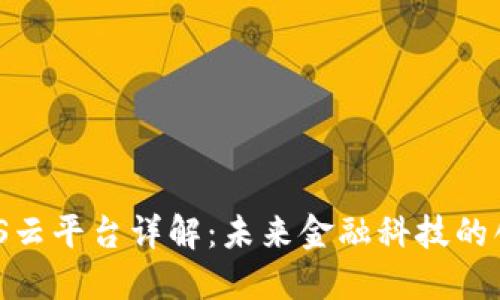 区块链ABS云平台详解：未来金融科技的创新与应用
