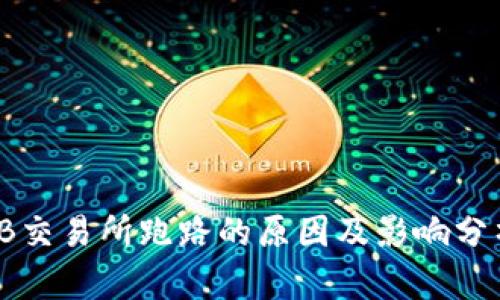 TB交易所跑路的原因及影响分析