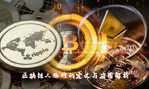区块链人脉网的定义与应用解析