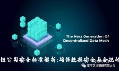 区块链公司安全标准解析：确保数据安全与合规