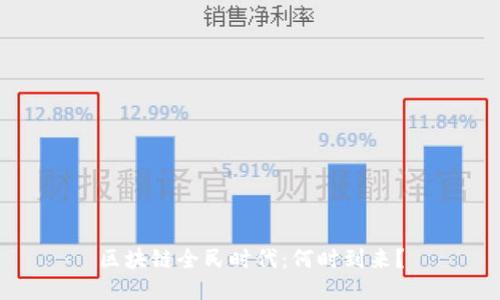 区块链全民时代：何时到来？