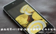 区块链栈界API详解：理解区块链开发的关键组件