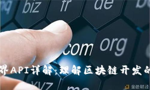 区块链栈界API详解：理解区块链开发的关键组件