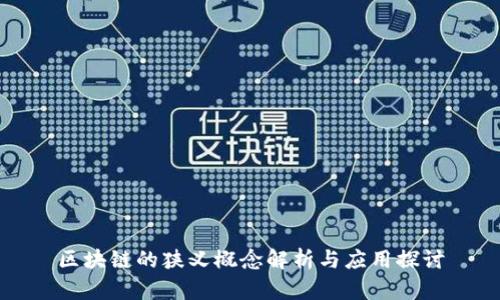 区块链的狭义概念解析与应用探讨