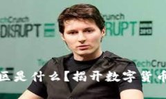 : 区块链矿区是什么？揭开数字货币挖矿的秘密