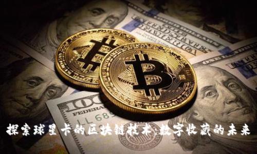 探索球星卡的区块链技术：数字收藏的未来