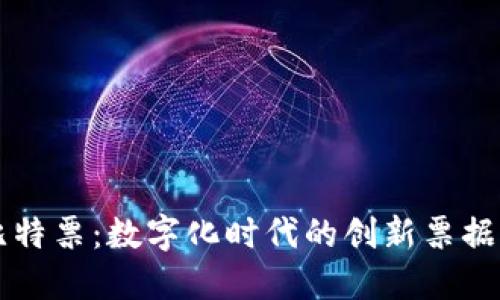 区块链比特票：数字化时代的创新票据解决方案