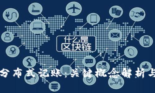 区块链与分布式记账：关键概念解析与应用前景