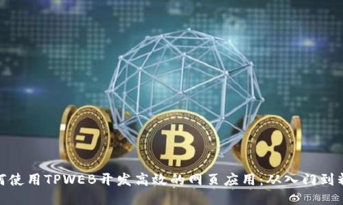 如何使用TPWEB开发高效的网页应用：从入门到精通