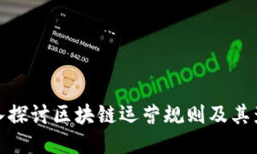 深入探讨区块链运营规则及其影响