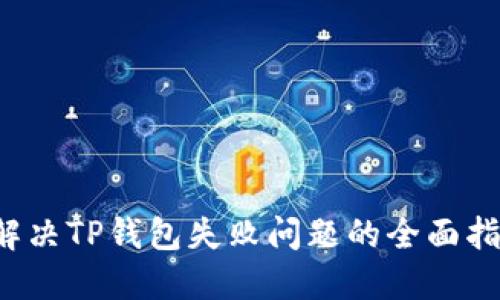  解决TP钱包失败问题的全面指南