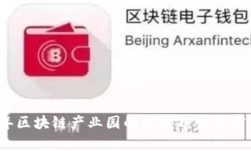2023年区块链产业园的发展趋势与前景分析