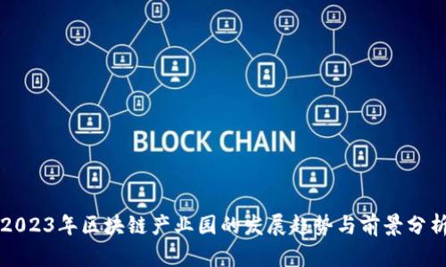 2023年区块链产业园的发展趋势与前景分析