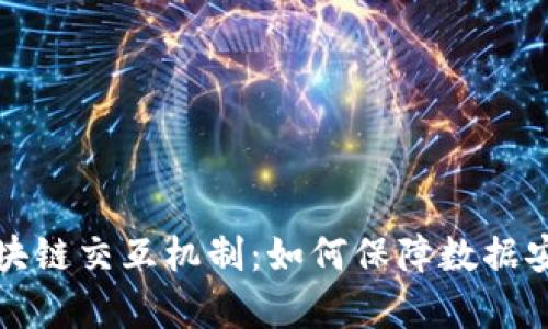 深入解析区块链交互机制：如何保障数据安全与透明性