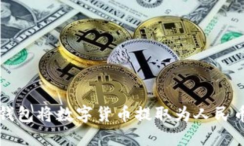 如何通过TP钱包将数字货币提取为人民币的完整指南