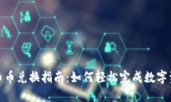 TP钱包的币币兑换指南：如何轻松完成数字资产的