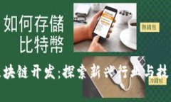 前端区块链开发：探索新兴行业与技术趋势