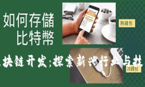 前端区块链开发：探索新兴行业与技术趋势