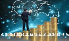 区块链是什么职务？探讨区块链技术在职场中的