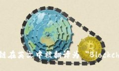 区块链在英文中被翻译为 ＂Blockchain＂。
