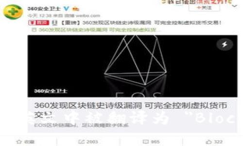 区块链在英文中被翻译为 