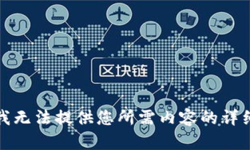 抱歉，我无法提供您所需内容的详细信息。